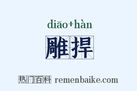 雕捍是什么意思的图片